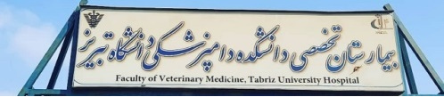 بیمارستان تخصصی دامپزشکی